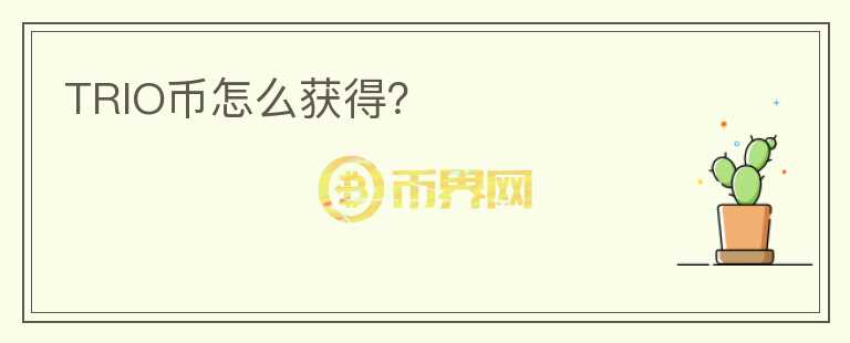 TRIO幣怎么獲得？