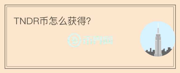 TNDR幣怎么獲得？
