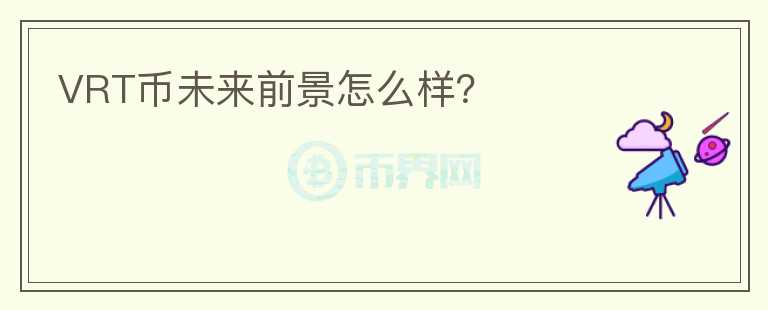 VRT幣未來前景怎么樣？