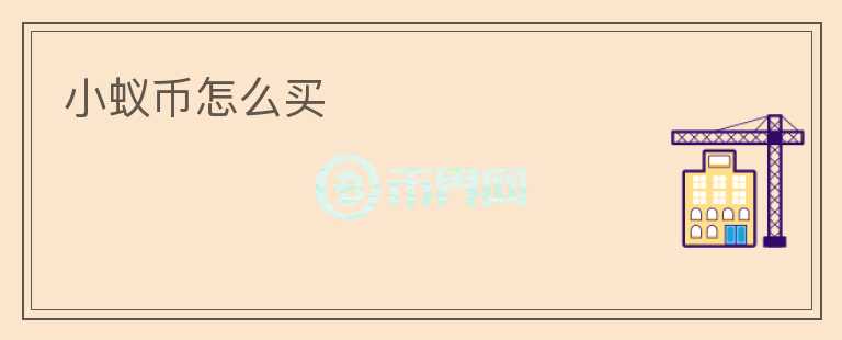 小蟻幣怎么買