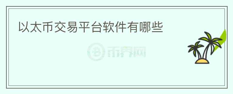 以太幣交易平臺(tái)軟件有哪些