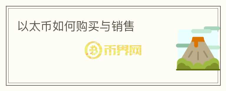 以太幣如何購(gòu)買與銷售