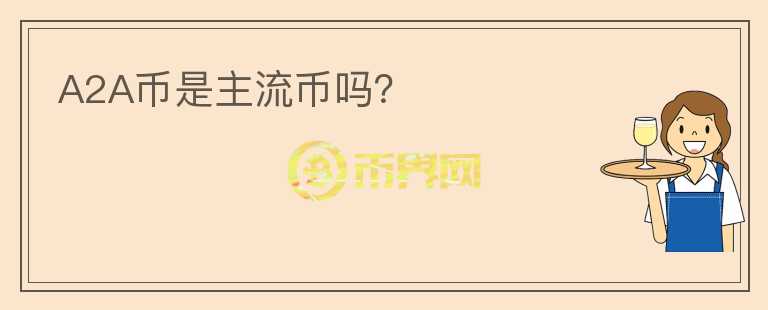 A2A幣是主流幣嗎？