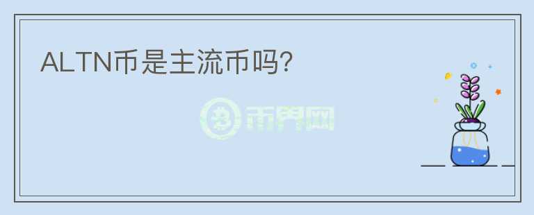 ALTN幣是主流幣嗎？