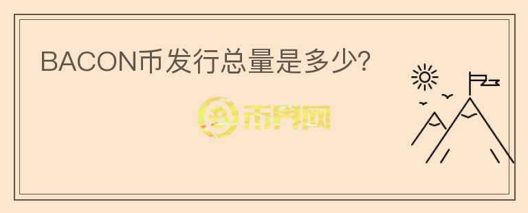 BACON幣發(fā)行總量是多少？