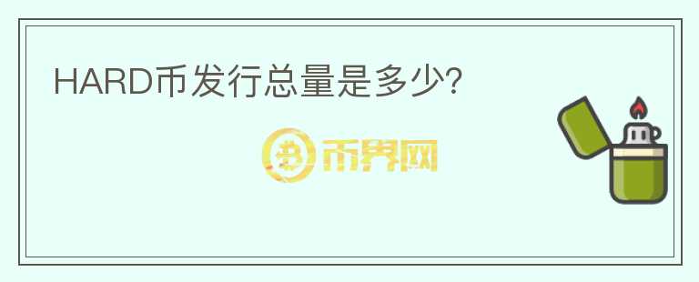 HARD幣發(fā)行總量是多少？