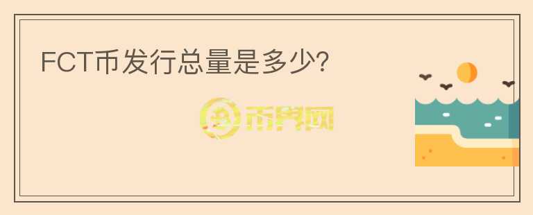 FCT幣發(fā)行總量是多少？