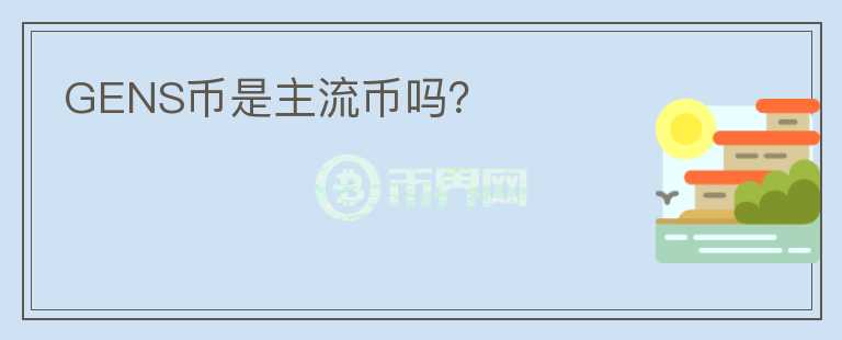 GENS幣是主流幣嗎？