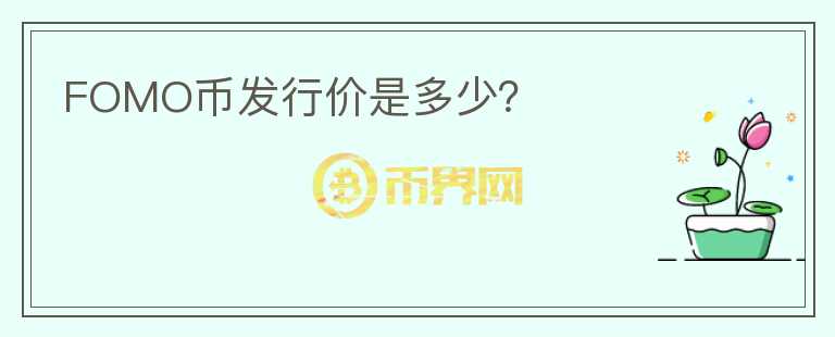 FOMO幣發(fā)行價是多少？