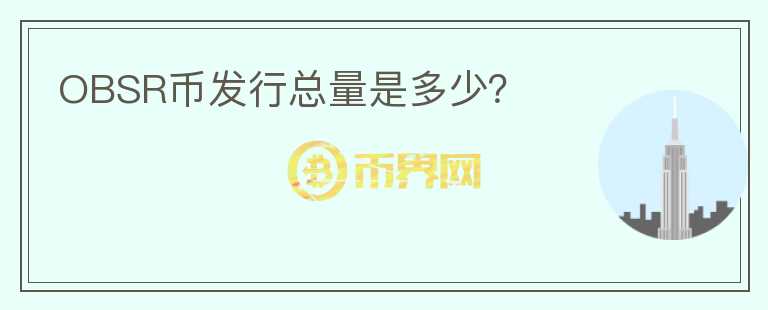 OBSR幣發(fā)行總量是多少？