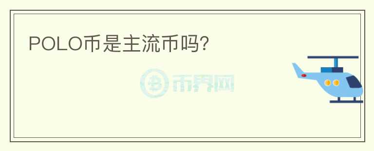 POLO幣是主流幣嗎？