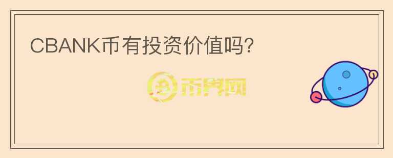 CBANK幣有投資價值嗎？
