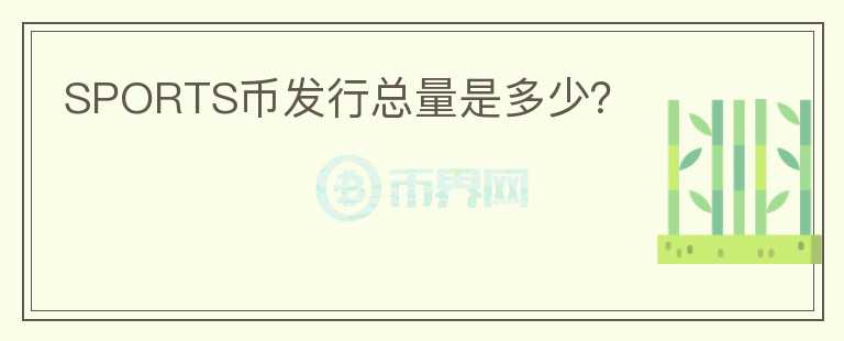SPORTS幣發(fā)行總量是多少？