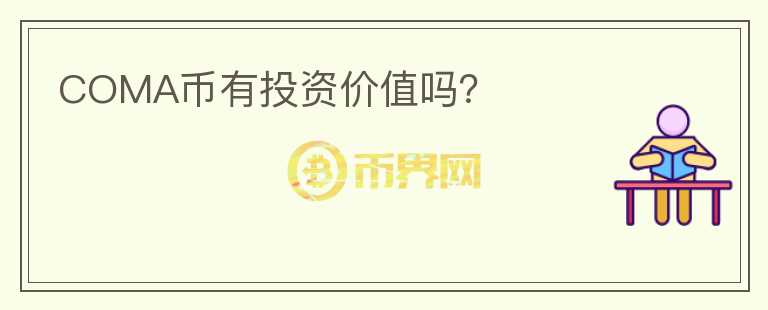 COMA幣有投資價值嗎？