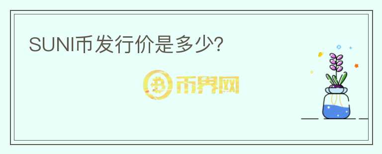 SUNI幣發(fā)行價(jià)是多少？