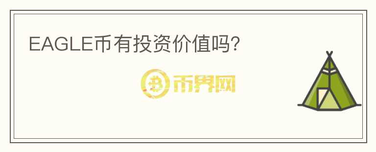 EAGLE幣有投資價值嗎？
