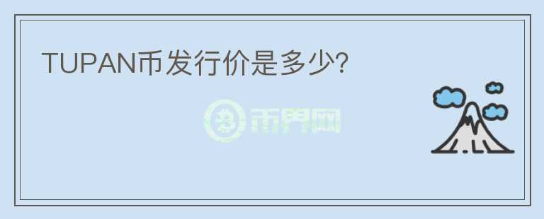 TUPAN幣發(fā)行價(jià)是多少？