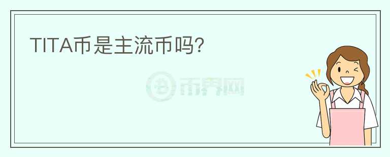 TITA幣是主流幣嗎？