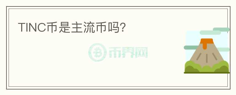 TINC幣是主流幣嗎？
