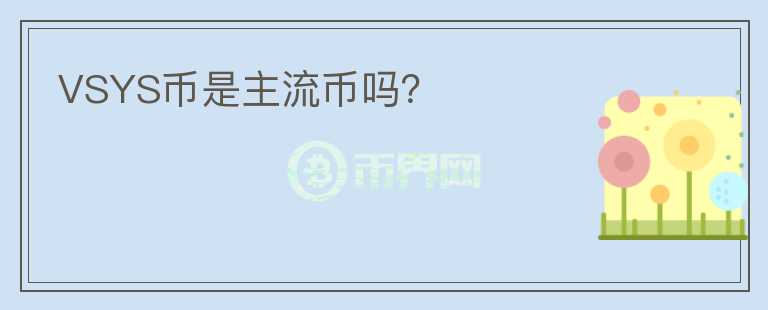 VSYS幣是主流幣嗎？