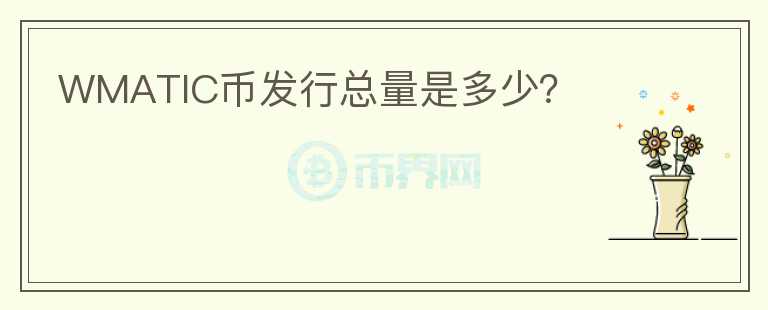WMATIC幣發(fā)行總量是多少？