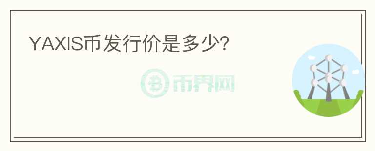 YAXIS幣發(fā)行價是多少？