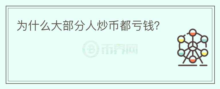 為什么大部分人炒幣都虧錢？