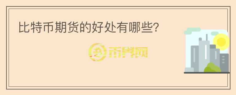 比特幣期貨的好處有哪些？