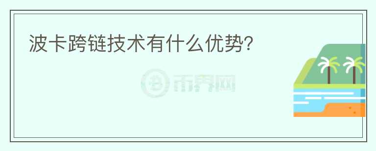 波卡跨鏈技術有什么優(yōu)勢？