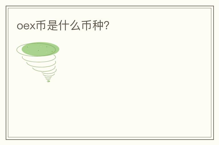 oex幣是什么幣種？