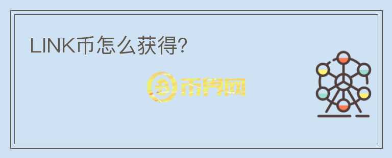 LINK幣怎么獲得？
