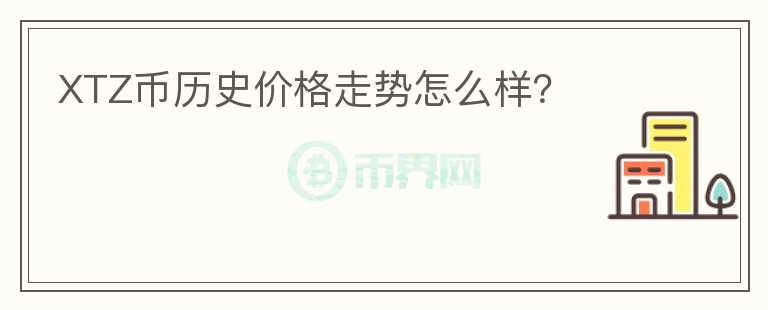 XTZ幣歷史價(jià)格走勢(shì)怎么樣？