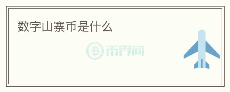 數(shù)字山寨幣是什么