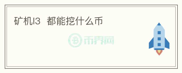 礦機(jī)l3  都能挖什么幣