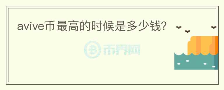 avive幣最高的時(shí)候是多少錢？
