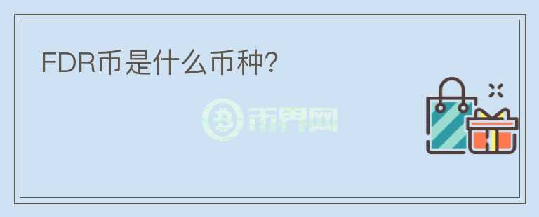 FDR幣是什么幣種？