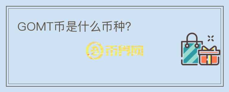 GOMT幣是什么幣種？