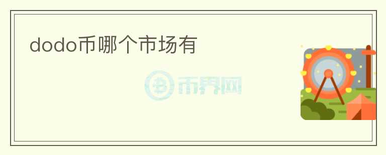 dodo幣哪個市場有