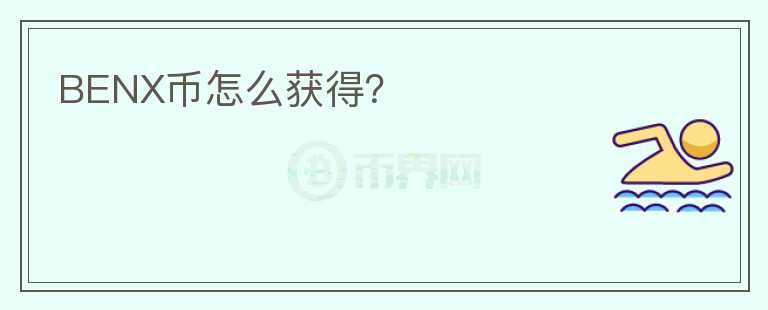BENX幣怎么獲得？
