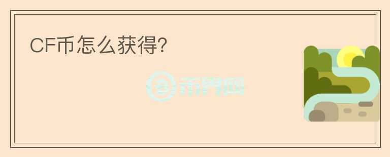 CF幣怎么獲得？