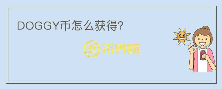 DOGGY幣怎么獲得？