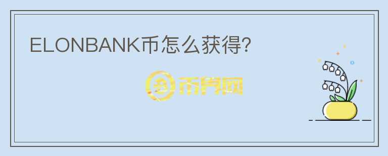 ELONBANK幣怎么獲得？