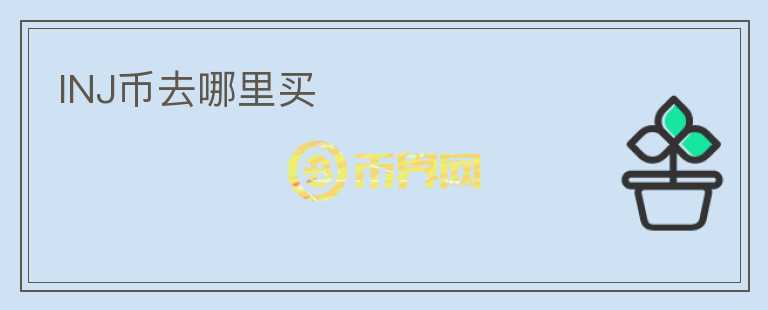 INJ幣去哪里買