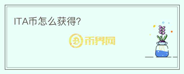 ITA幣怎么獲得？