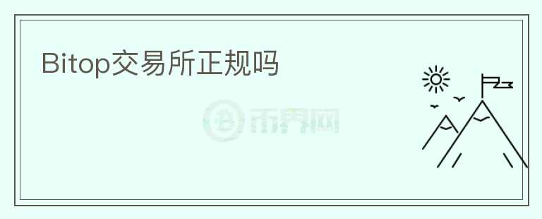 Bitop交易所正規(guī)嗎