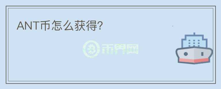 ANT幣怎么獲得？