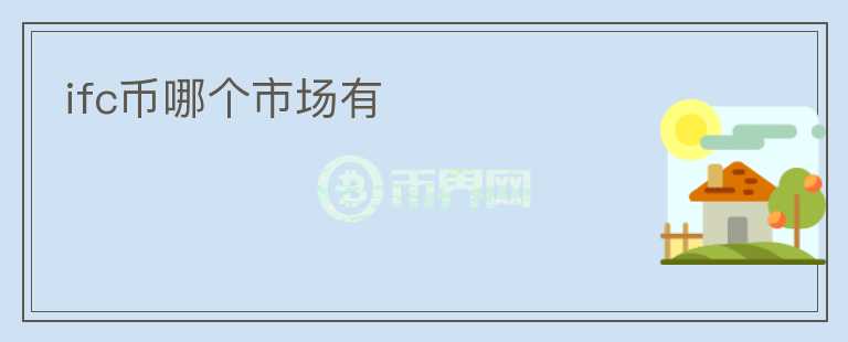 ifc幣哪個市場有