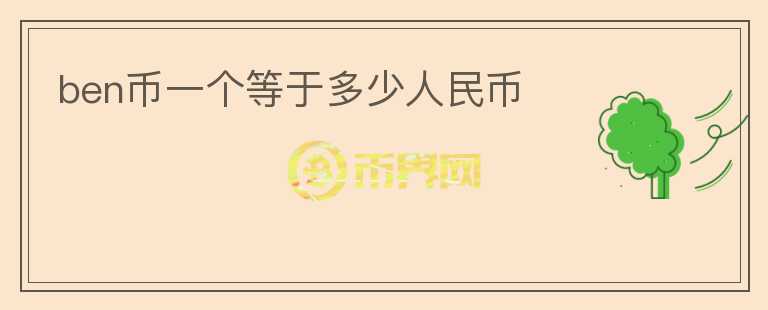 ben幣一個(gè)等于多少人民幣