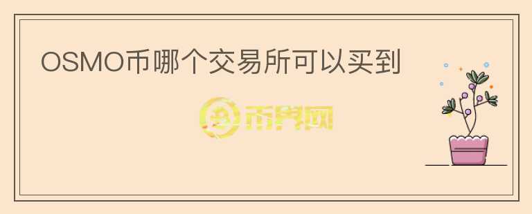 OSMO幣哪個交易所可以買到