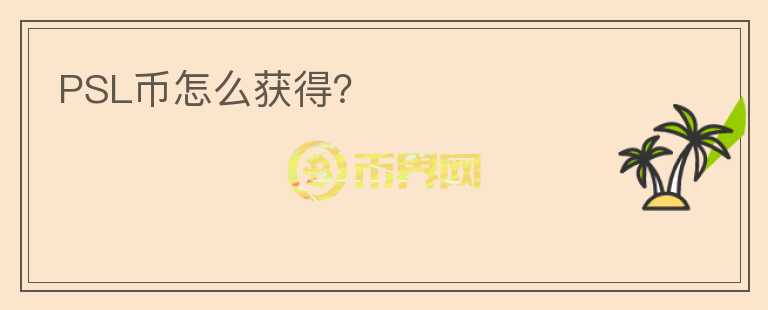 PSL幣怎么獲得？